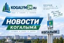 Новости Когалыма сегодня главные происшествия и ЧП