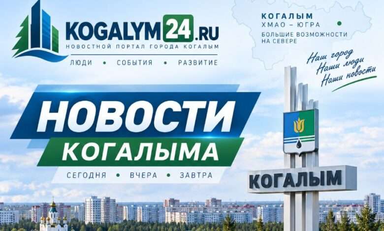 Новости Когалыма сегодня главные происшествия и ЧП